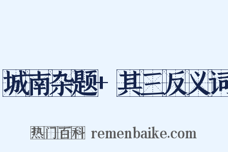 城南杂题+其三反义词是什么意思的图片